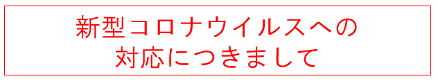 コロナ見出し 81f0911b97d75c8bf78713a610b30a24