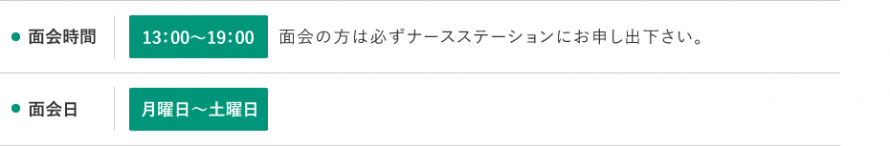 面会時間について 面会時間について