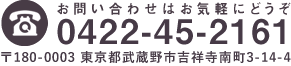 吉祥寺南病院へのお問合せはお気軽に