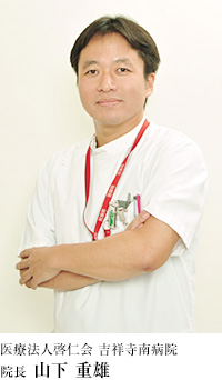 院長 山下重雄 院長 山下重雄