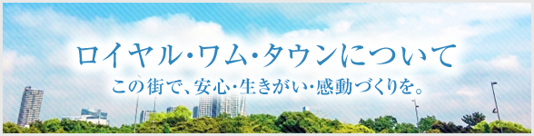 武蔵野ロイヤル・ワム・タウンについて