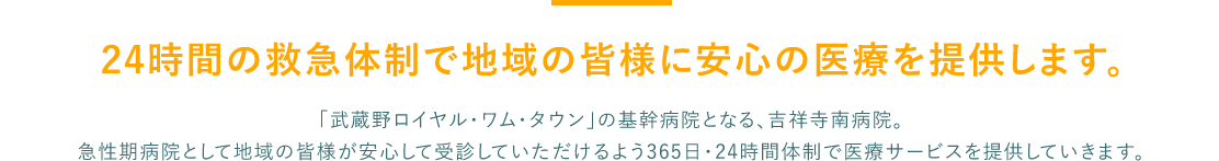 24時間の緊急体制で地域の皆様に安心の医療をご提供します