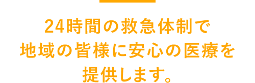 患者さまと私たちとの信頼関係を大切に