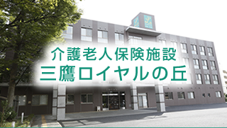 介護老人保健施設　三鷹ロイヤルの丘